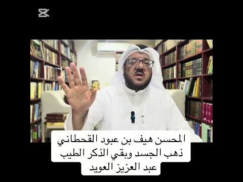 المحسن هيف بن عبود القحطاني ذهب الجسد وبقي الذكر الطيب