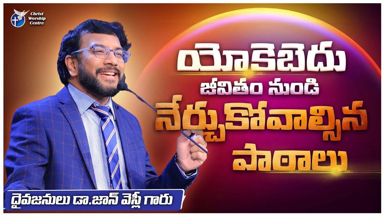 యోకెబెదు జీవితం నుండి నేర్చుకోవాల్సిన పాఠాలు | Dr John Wesly Short Message #drjohnwesly Messages