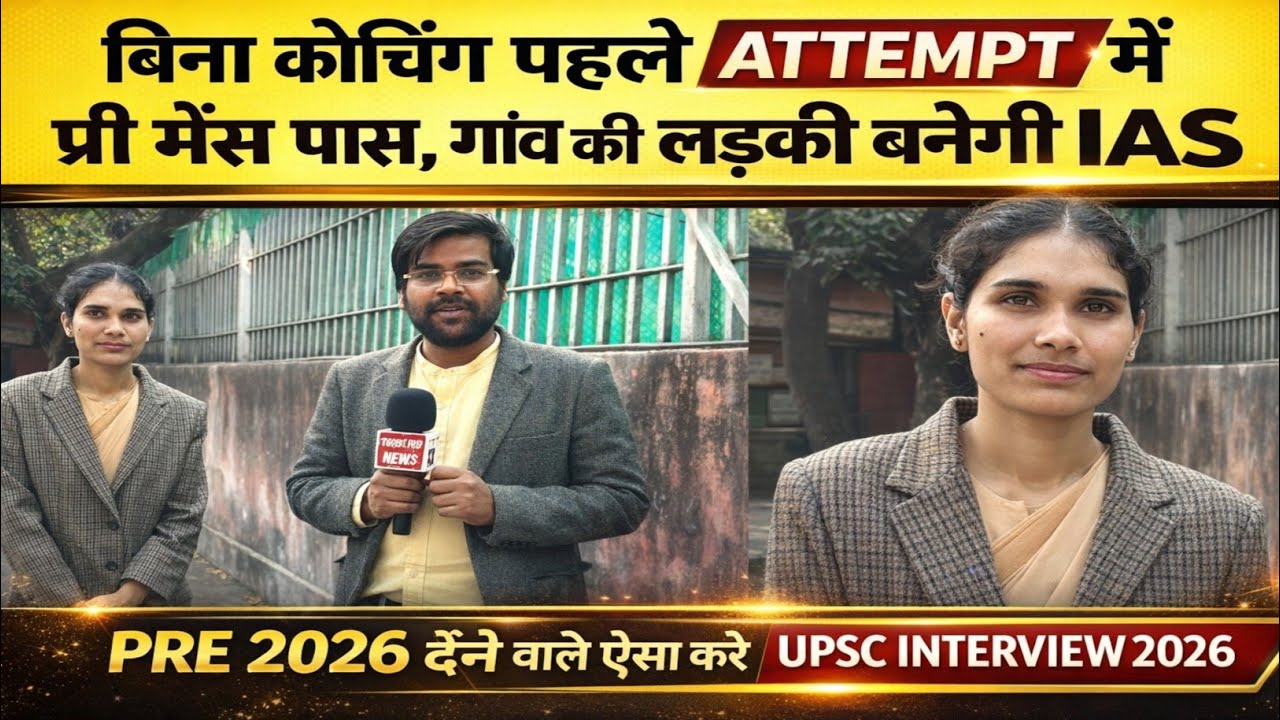 बिना कोचिंग मैडम बनेगी IAS। upsc prelims 2026 निकालने की रणनीति💯। Upsc interview 2026। Ias interview