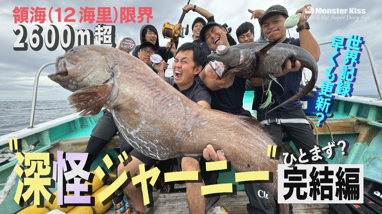 Monster Fish Hunter Takuya Kozuka's 