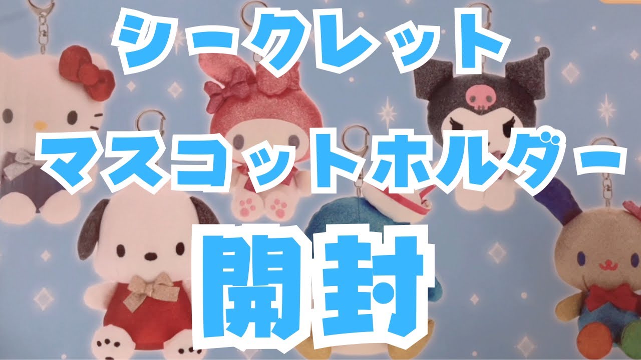 【開封動画】サンリオ🎁シークレットマスコットホルダー箱買い！個性派揃いでした㊙️🎀【ASMR】