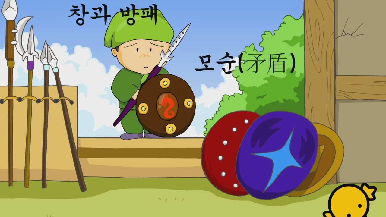 창과 방패 (모순) - YouTube