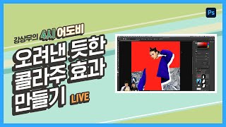 [강상무의 4시 어도비] 포토샵 강좌 : 오려낸 듯한 콜라주 효과 만들기 screenshot 2
