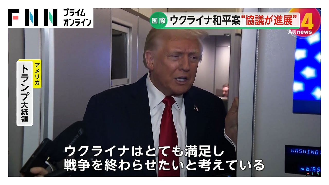 ウクライナ側は満足している」トランプ大統領提案の和平案来週にも最終