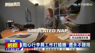 20150424中天新聞 工作難敵瞌睡蟲 航空公司開除員工