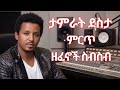 ታምራት ደስታ ምርጥ ዘፈኖች ስብስብ Tamrat Desta Best Collection By EthioWave አዳዲስ ዘፈኖች ስብስብ 
