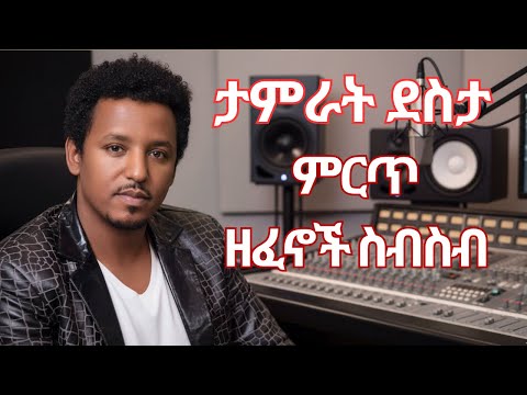 ታምራት ደስታ ምርጥ ዘፈኖች ስብስብ Tamrat Desta Best Collection By EthioWave አዳዲስ ዘፈኖች ስብስብ