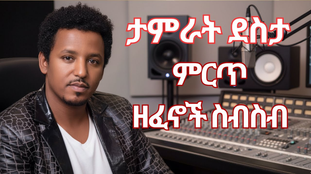 ታምራት ደስታ ምርጥ ዘፈኖች ስብስብ -Tamrat Desta Best Collection by EthioWave | አዳዲስ ዘፈኖች ስብስብ