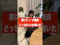 今夜は妻に「チューか焼肉どっちがいい?」と聞いてみたw #カップル#夫婦 #可愛い