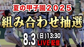 【LIVE】夏の甲子園2025の組み合わせ抽選会を一緒に観て盛り上がりましょうＳＰ【高校野球】【なとぅ】