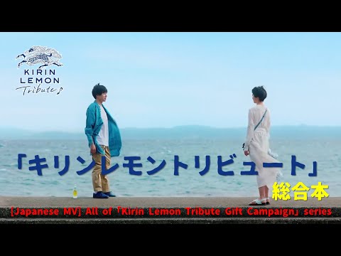 [Japanese MV] All of 「Kirin Lemon Tribute Gift Campaign」series