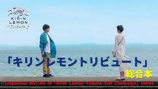 [Japanese MV] All of 「Kirin Lemon Tribute Gift Campaign」series