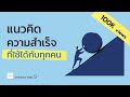 แนวคิดความสำเร็จ 10 ข้อ ที่ใช้ได้กับทุกคน | THE GREATEST SALESMAN IN THE WORLD | อาหารสมอง 6 โมงเย็น