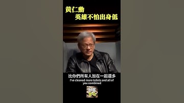黃仁勳AI教父 英雄不怕出身低 輝達執行長 #nvidiaceo #黃仁勳