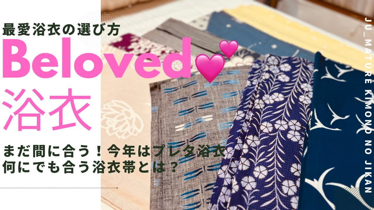 最愛浴衣の選び方　まだ間に合う！今年はプレタ浴衣　50オーバーが浴衣選びで注意すべき事！？　浴衣の万能帯とは？