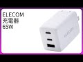 レビュー (2026): ELECOM 充電器 65W。まとめ