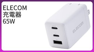 レビュー (2026): ELECOM 充電器 65W。まとめ