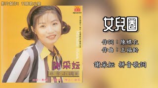 谢采妘 Michelle Hsieh - 女儿圈（Lyrics Video）【非常小调 II】