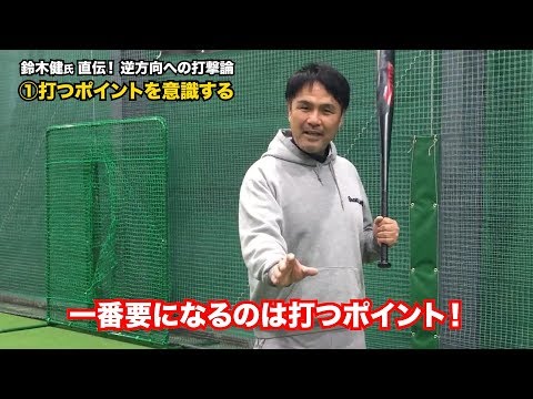 鈴木健氏「強く、逆方向に飛ばすバッティング」