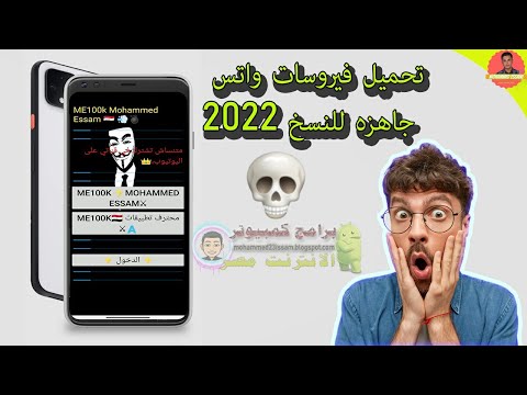 تحميل فيروسات واتساب جاهزه للنسخ 