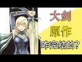 《大剑》原作是咋完结的？