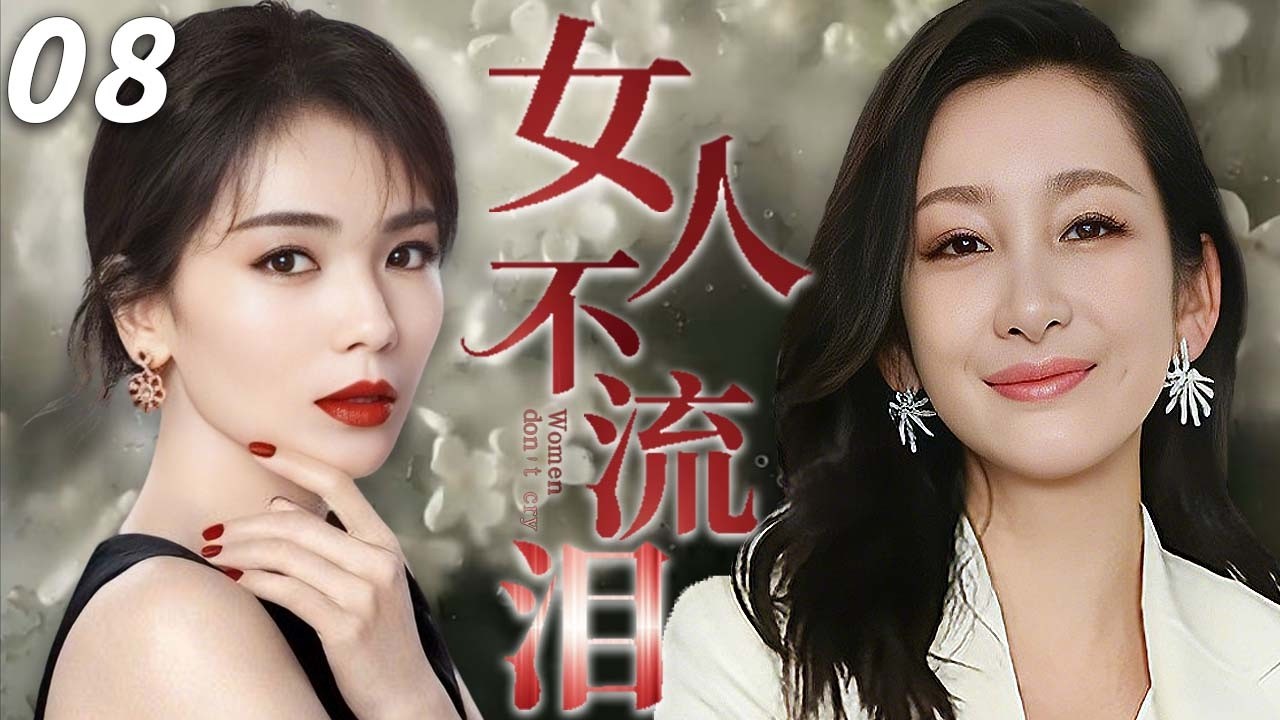 【2026最新电视剧】女人不流泪 08💥| 两个女婴在医院被死囚母亲恶意调包！从此命运互换，刘涛在底层挣扎，秦海璐在豪门作恶，14年后两人竟爱上同一个男人，誓要置对方于死地？#秦海璐#刘涛#中国电视剧