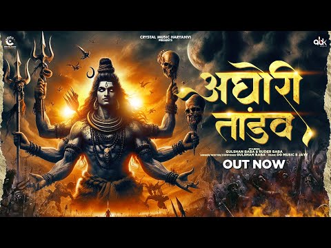 Aghori Tandav (Official Video) | Gulshan Baba | Bhole Baba Song || Haryanvi Bhole Baba Song 2024