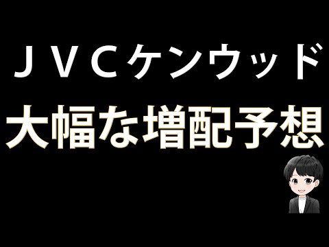【高配当株投資】７円から１２円に大幅増配する方針を発表した「ＪＶＣケンウッド」の投資判断を考えます！