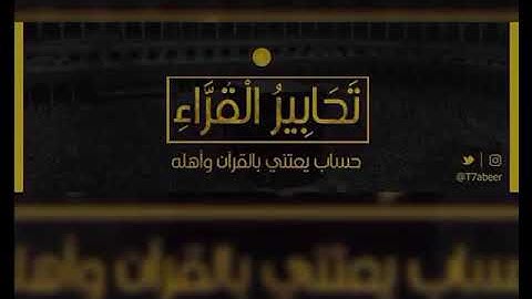 (إنا أنذرناكم عذابا قريبا) في أروع فجرية يرتل القارئ الشيخ د. ياسر الدوسري سورتي النبأ والانفطار ..