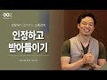 [2회] 인정하고 받아들이기 / 김창옥 포프리쇼 / 인생 강의