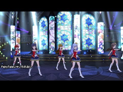 「アイドルマスター ミリオンライブ！ シアターデイズ」ゲーム内楽曲『FairyTaleじゃいられない』MV 