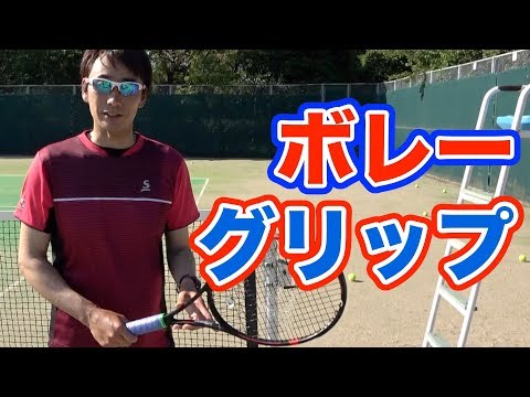 テニスの基本 ボレーの打ち方 グリップ Youtube