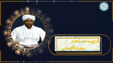 تلاوة خاشعة للشيخ الزين محمد احمد سورة القصص( رحمه الله )