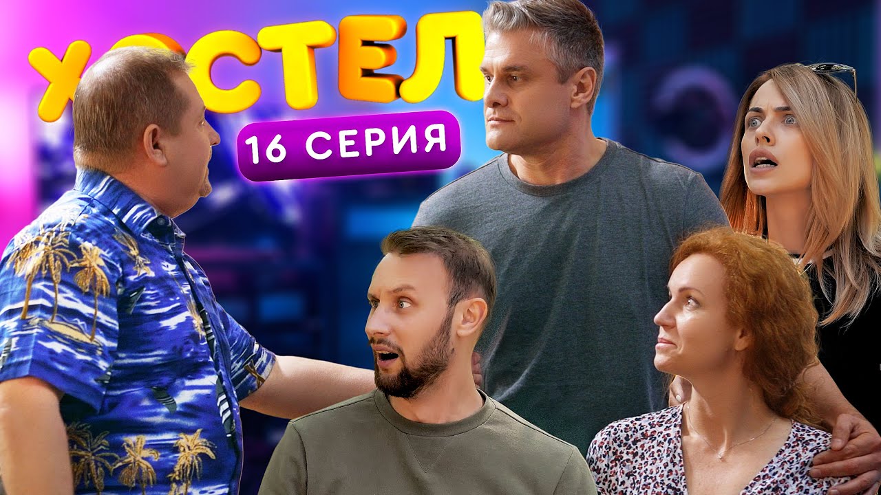 ХОСТЕЛ | Пилотный сезон. ПОСЛЕДНЯЯ СЕРИЯ | YouTube сериал 2019 (1 сезон ...
