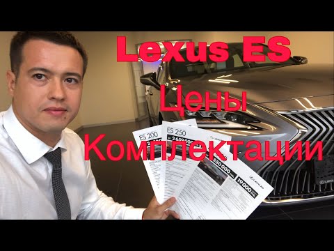 Новый Lexus ES в Москве. Цены. Комплектации.