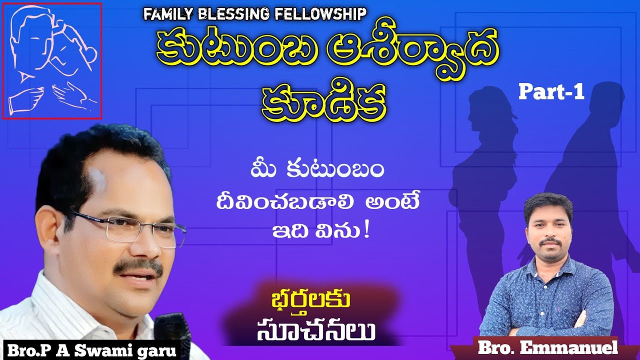 భార్య - భర్తలు ఎలా ఉండాలి? || P A SWAMI GARU || Part-1