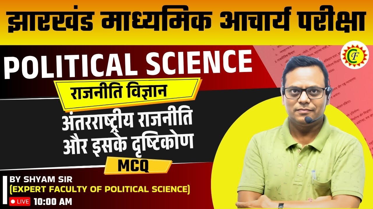POLITICAL SCIENCE | JHARKHAND MADHYAMIK ACHARYA | अंतरराष्ट्रीय राजनीति और इसके दृष्टिकोण | MCQ