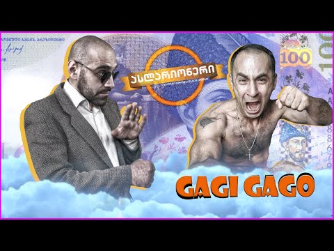 გაგი გაგო - ასლარიონერი ეპიზოდი 13