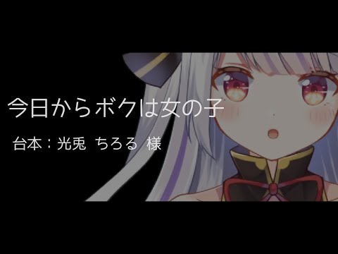 【男性向けASMR】今日から僕は女の子/台本:光兎ちろる 様/新人Vtuber 丸餅つきみ