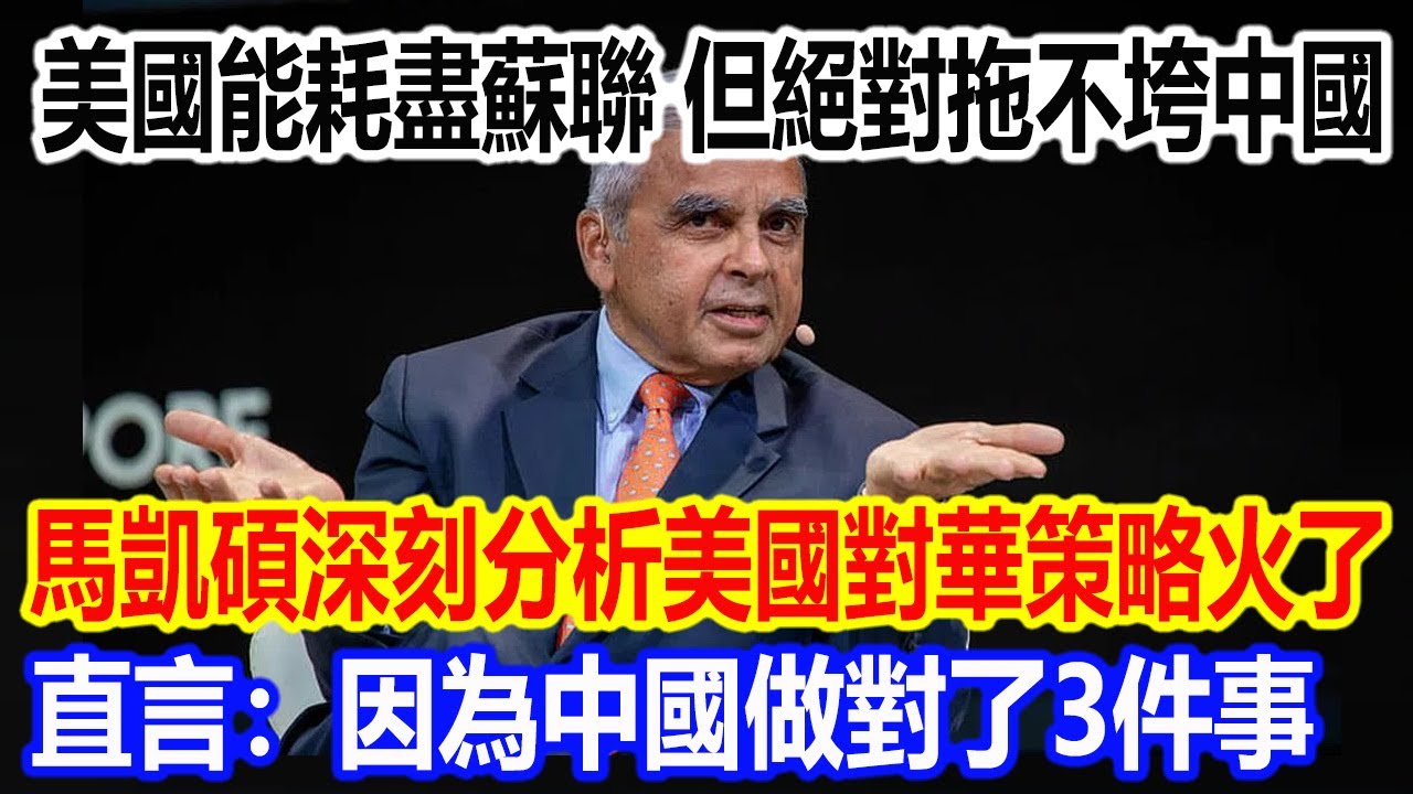美國能耗盡蘇聯，但絕對拖不垮中國，馬凱碩深刻分析美國對華策略視頻火了，直言：因為中國做對了3件事