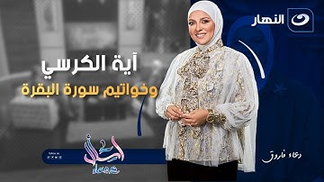 آية الكرسي وخواتيم سورة البقرة | اسأل مع دعاء | الاثنين 1 سبتمبر 2025