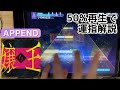 【プチ解説#21】嬢王(APPEND)、50%再生で運指確認【プロセカ】