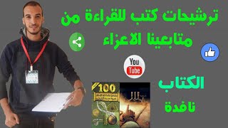 ترشيحات كتب للقراءة من متابعينا الاعزاء  الكتاب_نافدة