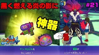 【妖怪ウォッチ４】黒く燃える炎の影に！神器のある場所！洞潔が生き返る理由