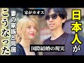 今、日本人が妻の家族と一緒に暮らすとこうなります