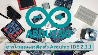 ดาวโหลดและติดตั้ง Arduino IDE 2.1.1 | เรียนรู้ Arduino ไปด้วยกัน EP:10