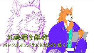 【お絵描き配信】バレンタインイラストを描くってばよ！【来幸純胤/狼獣人Vtuber】