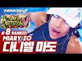 TEKKEN 8 ⚡ MIARY ZO : DANIEL MADO(다니엘 마도)