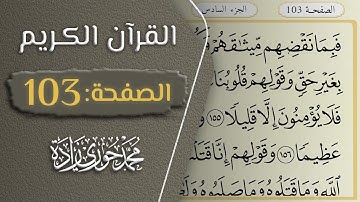 القرآن الكريم - الصفحة 103 || القارئ محمد حوري زاده