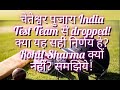 चेतेश्वर पुजारा India Test Team से dropped! क्या यह सही निर्णय हे? Rohit Sharma क्यों नहीं? समझिये!